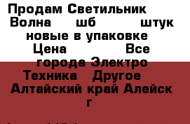 Продам Светильник Calad Волна 200 шб2/50 .50 штук новые в упаковке › Цена ­ 23 500 - Все города Электро-Техника » Другое   . Алтайский край,Алейск г.